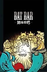 Cover image for 地蝠酒吧