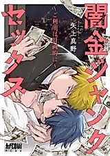 Cover image for Yamikin Junk Sex ~Goriyou wa Keikakuteki ni~