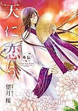 Cover image for Ten ni Kou Gaiden ~Kurenai~