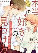 Cover image for Honto no Suki no Mitsukekata - Sensei to Watashi no Kobosen