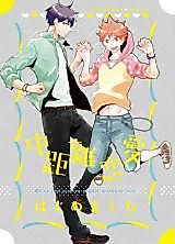 Cover image for Haikyu!! dj - Chuukyori Ren'ai Hajimemashita