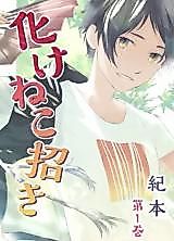 Cover image for Bakeneko Maneki