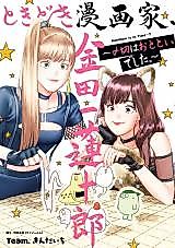 Cover image for Tokidoki Mangaka, Kindaichi Renjuurou - Shimekiri wa Ototoi Deshita