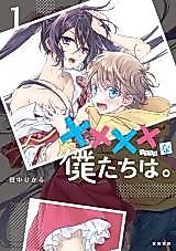 Cover image for xxxx na Bokutachi wa.