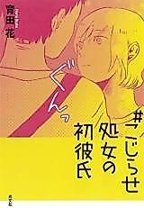 Cover image for # Kojirase Shojo no Hatsu Kareshi