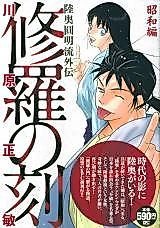 Cover image for Shura no Toki - Mutsu Enmei Ryuu Gaiden - Shouwa Hen