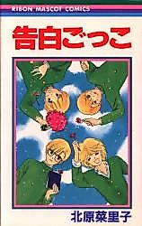 Cover image for Kokuhaku Gokko (KITAHARA Nariko)