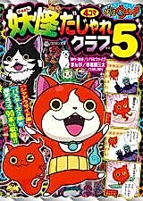 Cover image for Youkai Watch 2 - Youkai 4-koma - Dashare Club