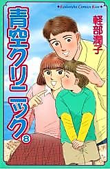 Cover image for Aozora Clinic