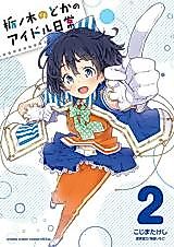 Cover image for Tochinoki Nodoka no Idol Nichijou