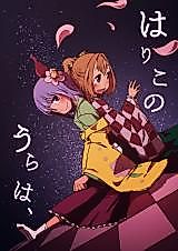 Cover image for Touhou Project dj - Hariko no Ura ha