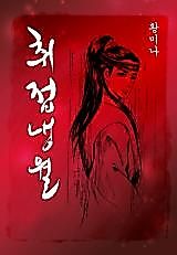 Cover image for Drunken Butterfly and Cold Moon