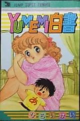 Cover image for Yumemi Hakusho