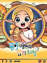 Cover image for A Live-Streaming Elf's Culinary Channel