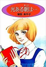 Cover image for Hikari Aru Asa wa...