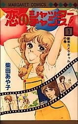 Cover image for Koi no Shutter Chance!