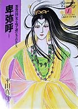 Cover image for Himiko (HIRATA Makiko)