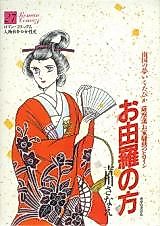 Cover image for Oyura no Kata - Nankoku no Yume Ikutabika Satsumahan Ouchi Soudou no Heroine
