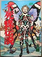 Cover image for Fushichou Densetsu (GEN Tarou)