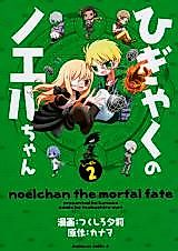 Cover image for Higyaku no Noel-chan