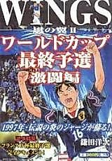 Cover image for Kaze no Tsubasa II - Wings - World Cup Saishuu Yosen Gekitou-hen
