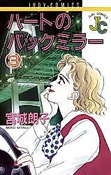 Cover image for Heart no Back Mirror
