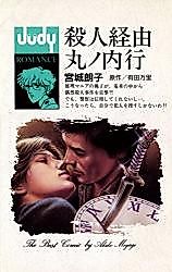 Cover image for Satsujin Keiyu Maru no Naikou