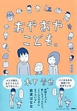 Cover image for Oyaoya Kodomo.