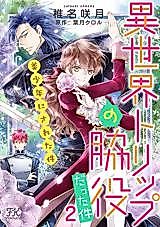 Cover image for Isekai Trip no Wakiyaku Datta Ken 2 Bishounen ni sareta Ken