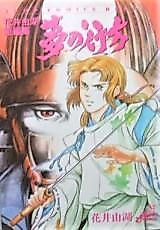 Cover image for Yume no Yukue