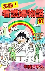 Cover image for Jitsuroku! Kangofu Monogatari