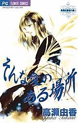 Cover image for Sonna Ai no Aru Basho