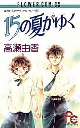 Cover image for 15 no Natsu ga Yuku