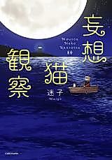 Cover image for Mousou Neko Kansatsu