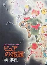 Cover image for Pure no Kakan