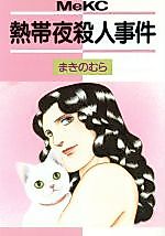 Cover image for Nettaiya Satsujin Jiken