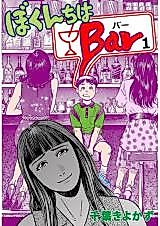 Cover image for Bokunchi ha Bar