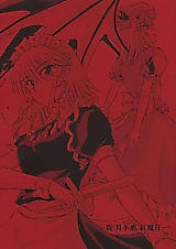 Cover image for Touhou Project dj - Waga Tsuki Fuwaku Benimakyou