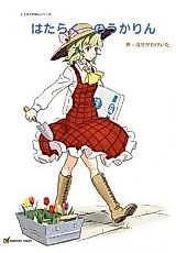Cover image for Touhou dj - Hataraku Noukarin
