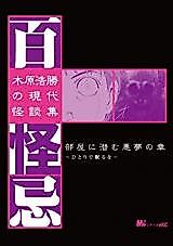 Cover image for Kihara Hirokatsu no Gendai Kaidan-shuu - Hyakkaiki