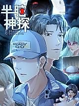 Cover image for 半脑神探
