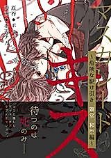 Cover image for Masquerade Kiss ~Kiken na Kakehiki Shidou Kazuomi-hen~