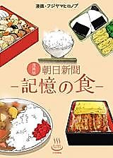 Cover image for Manga-ban Asahi Shinbun -Kioku no Shoku-