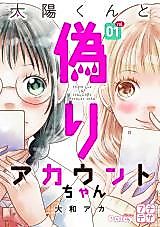 Cover image for Taiyou-kun to Itsuwari Account-chan