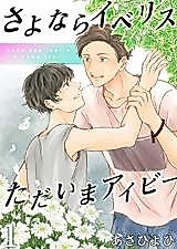Cover image for Sayonara Iberis, Tadaima Ivy