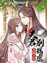 Cover image for Crossing Princess, Husband Lord Don't Seek for Tyranny