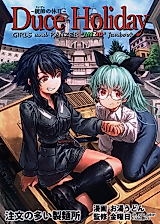 Cover image for (C92) [Chuumon no Ooi Seimenjo (oh_you_udon, Kinyoubi)] Duce Holiday ~Duce no Kyuujitsu~ (Girls und Panzer)
