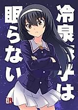 Cover image for (C97) [Nisokusanmon (Muichimon)] Reizei Mako wa Nemuranai (Girls und Panzer)