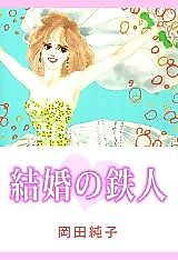 Cover image for Kekkon no Tetsujin (OKADA Junko)