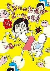 Cover image for Tonari no Oshiri ga Ki ni Narimasu
